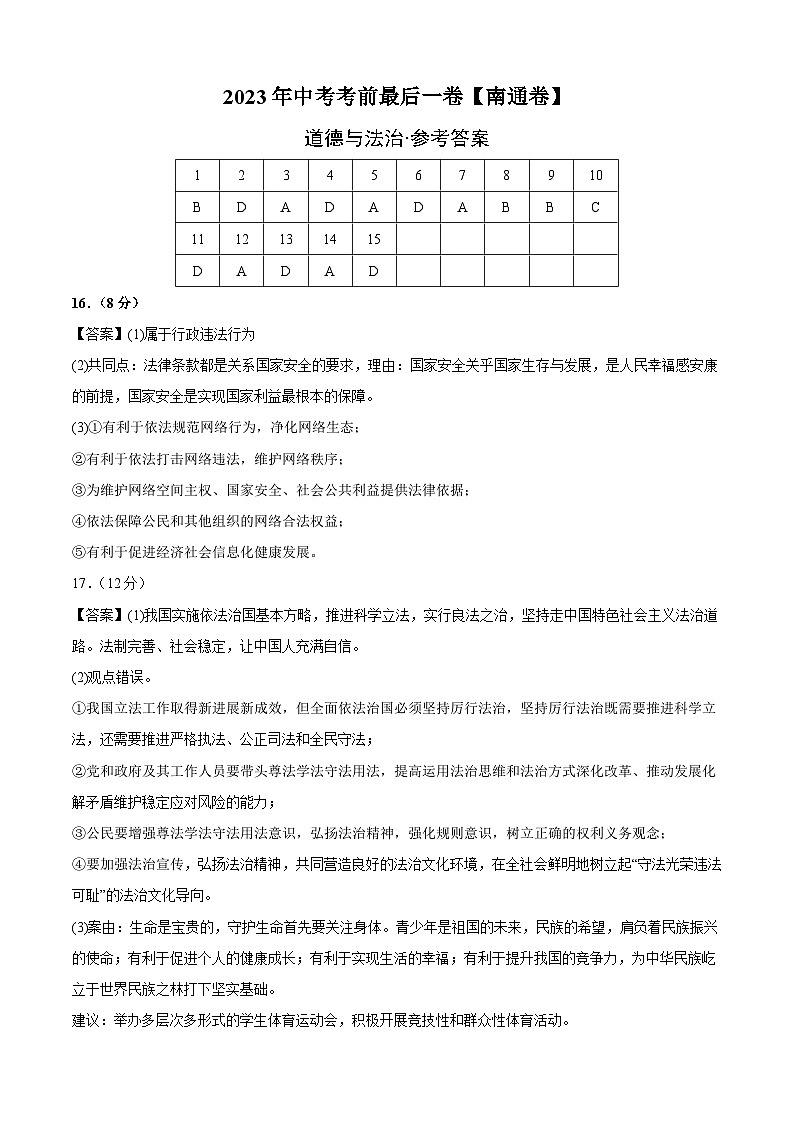 道德与法治（南通卷）2023年中考考前最后一卷（参考答案）01