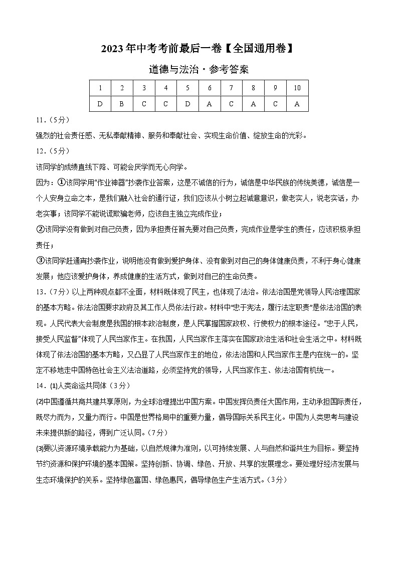 道德与法治（全国通用卷）2023年中考考前最后一卷（参考答案）01