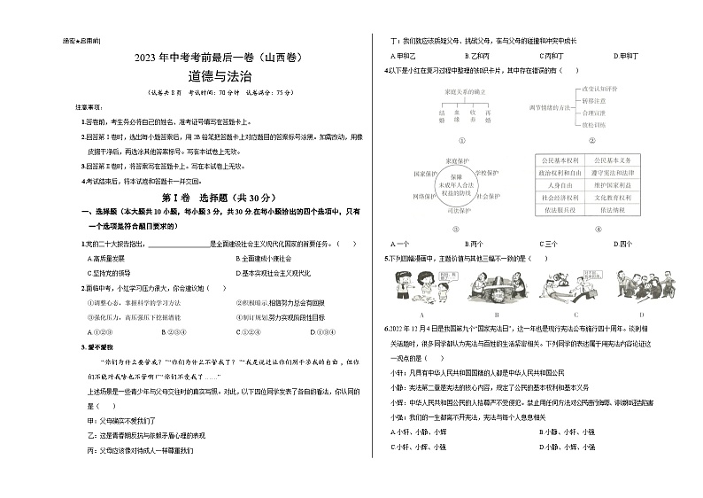 道德与法治（山西卷）2023年中考考前最后一卷（考试版）A301