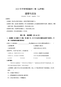 道德与法治（山西卷）2023年中考考前最后一卷（考试版）A4