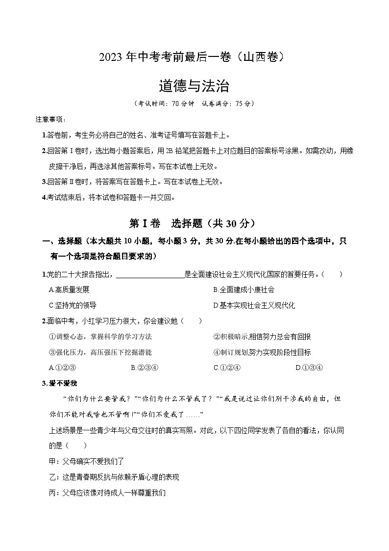 道德与法治（山西卷）2023年中考考前最后一卷（考试版）A4第1页