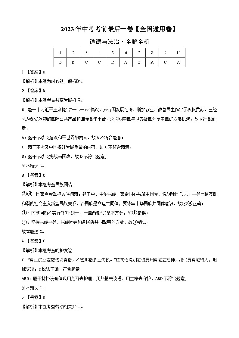 道德与法治（全国通用卷）2023年中考考前最后一卷（全解全析）第1页
