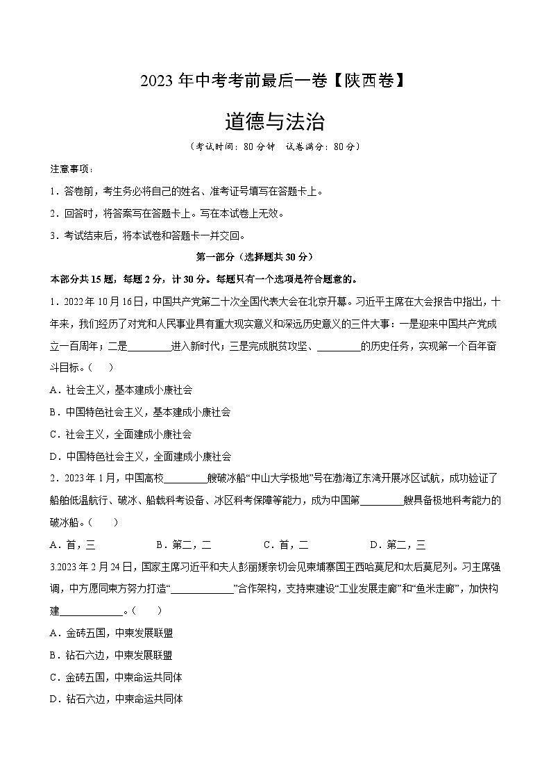 道德与法治（陕西卷）2023年中考考前最后一卷（考试版）A401