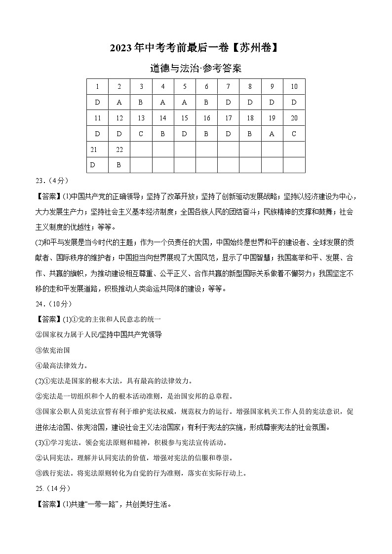 道德与法治（苏州卷）2023年中考考前最后一卷（参考答案）第1页