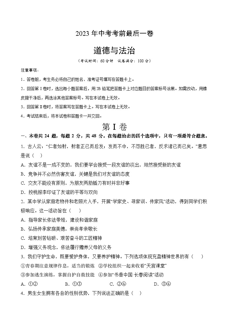 道德与法治（天津卷）2023年中考考前最后一卷（考试版）A4第1页
