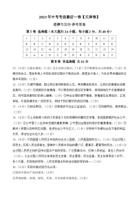 道德与法治（天津卷）2023年中考考前最后一卷（参考答案）