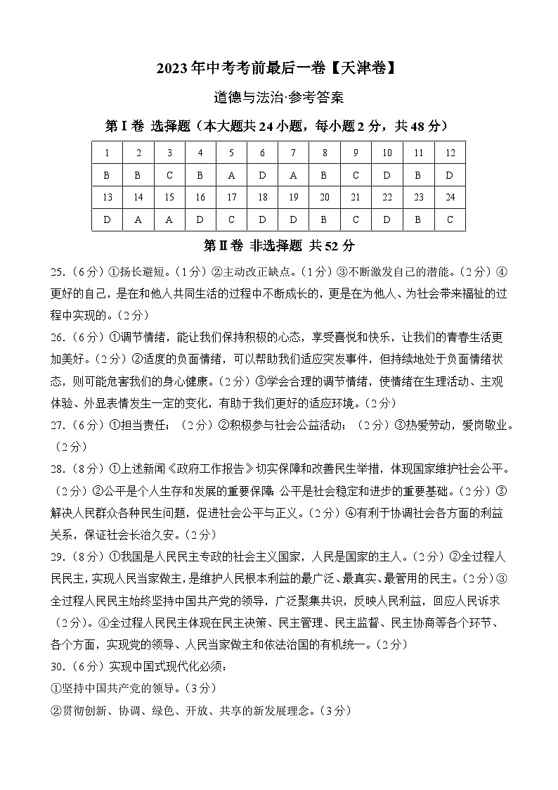 道德与法治（天津卷）2023年中考考前最后一卷（参考答案）01