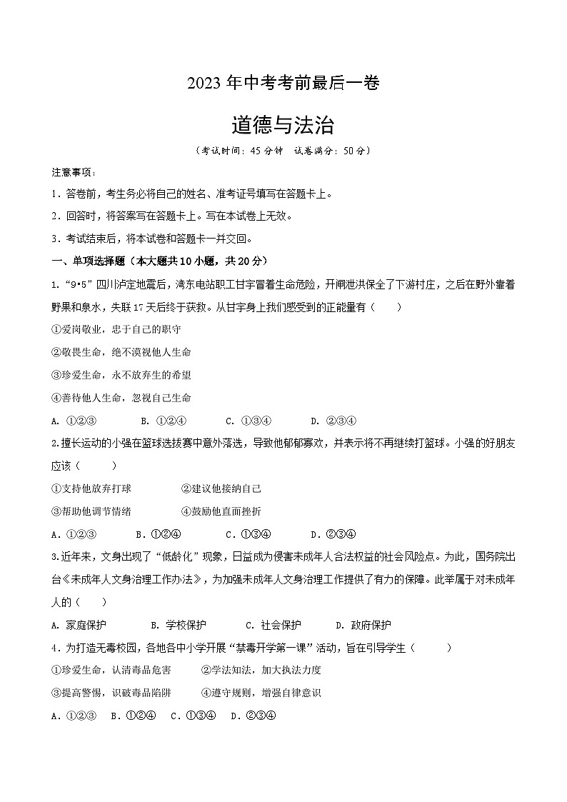 道德与法治（浙江温州卷）2023年中考考前最后一卷（考试版）A4第1页