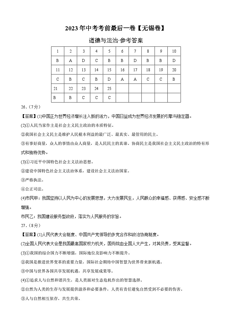 道德与法治（无锡卷）2023年中考考前最后一卷（参考答案）第1页