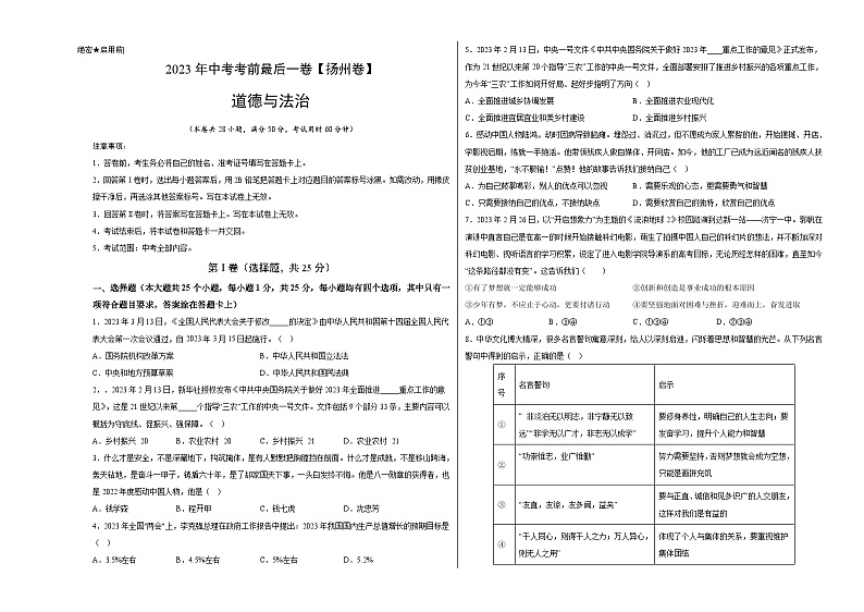 道德与法治（扬州卷）2023年中考考前最后一卷（考试版）A301