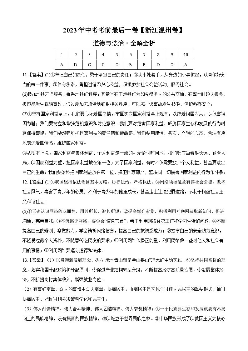 道德与法治（浙江温州卷）2023年中考考前最后一卷（全解全析）01