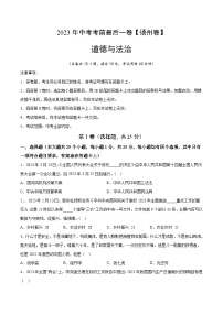 道德与法治（扬州卷）2023年中考考前最后一卷（考试版）A4