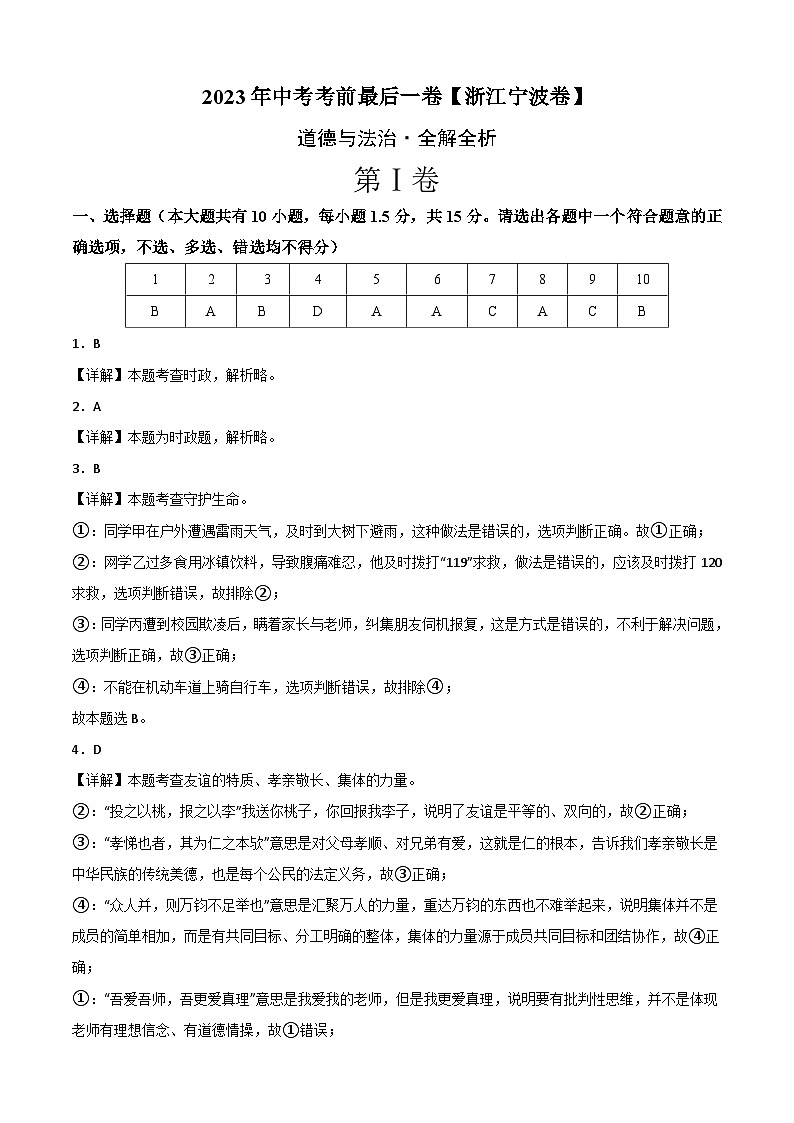 道德与法治（浙江宁波卷）2023年中考考前最后一卷（全解全析）01