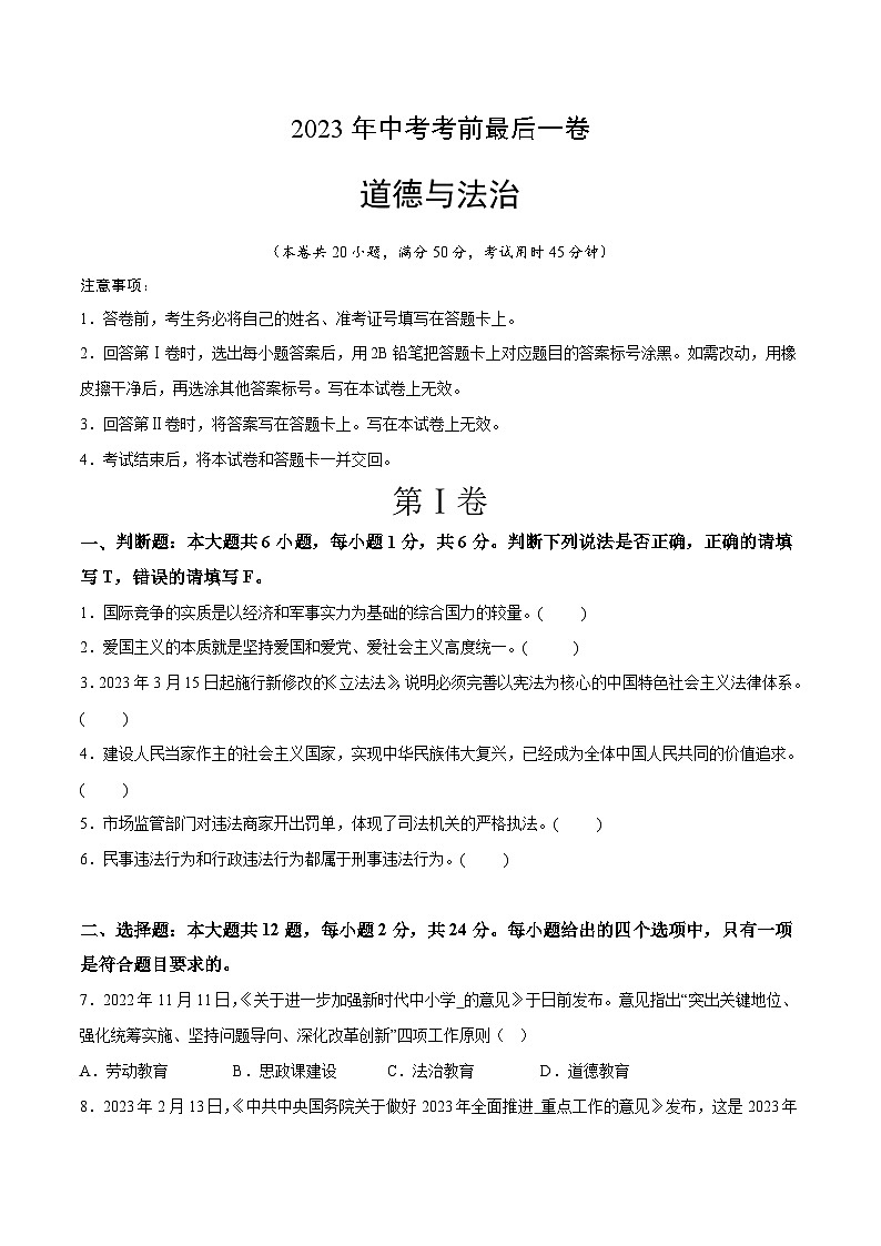 道德与法治（浙江杭州卷）2023年中考考前最后一卷（考试版）A4第1页