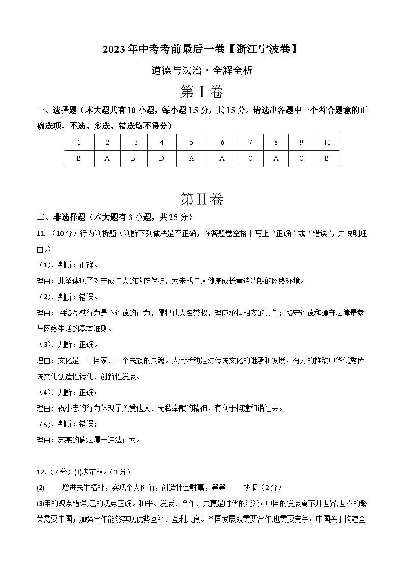 道德与法治（浙江宁波卷）2023年中考考前最后一卷（参考答案）01