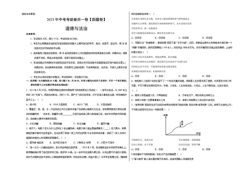 道德与法治（新疆卷）2023年中考考前最后一卷（考试版）A3第1页