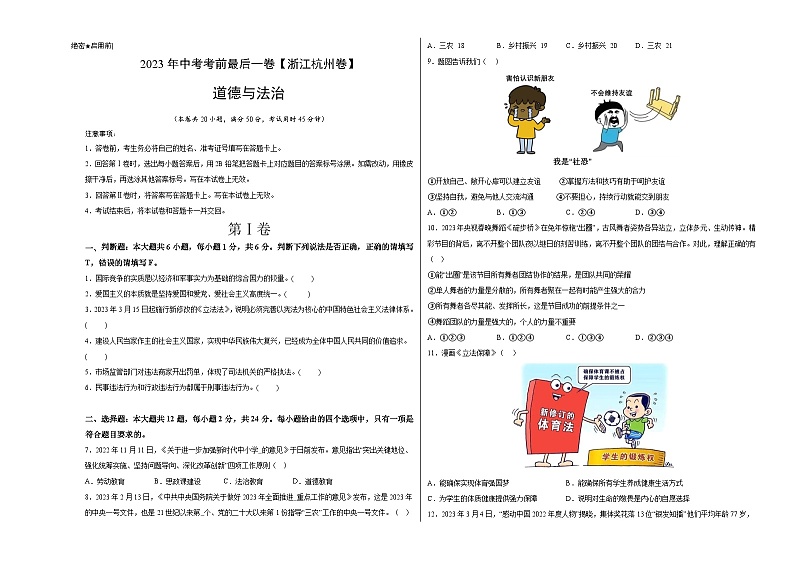道德与法治（浙江杭州卷）2023年中考考前最后一卷（考试版）A301