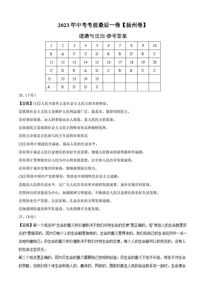 道德与法治（扬州卷）2023年中考考前最后一卷（参考答案）第1页