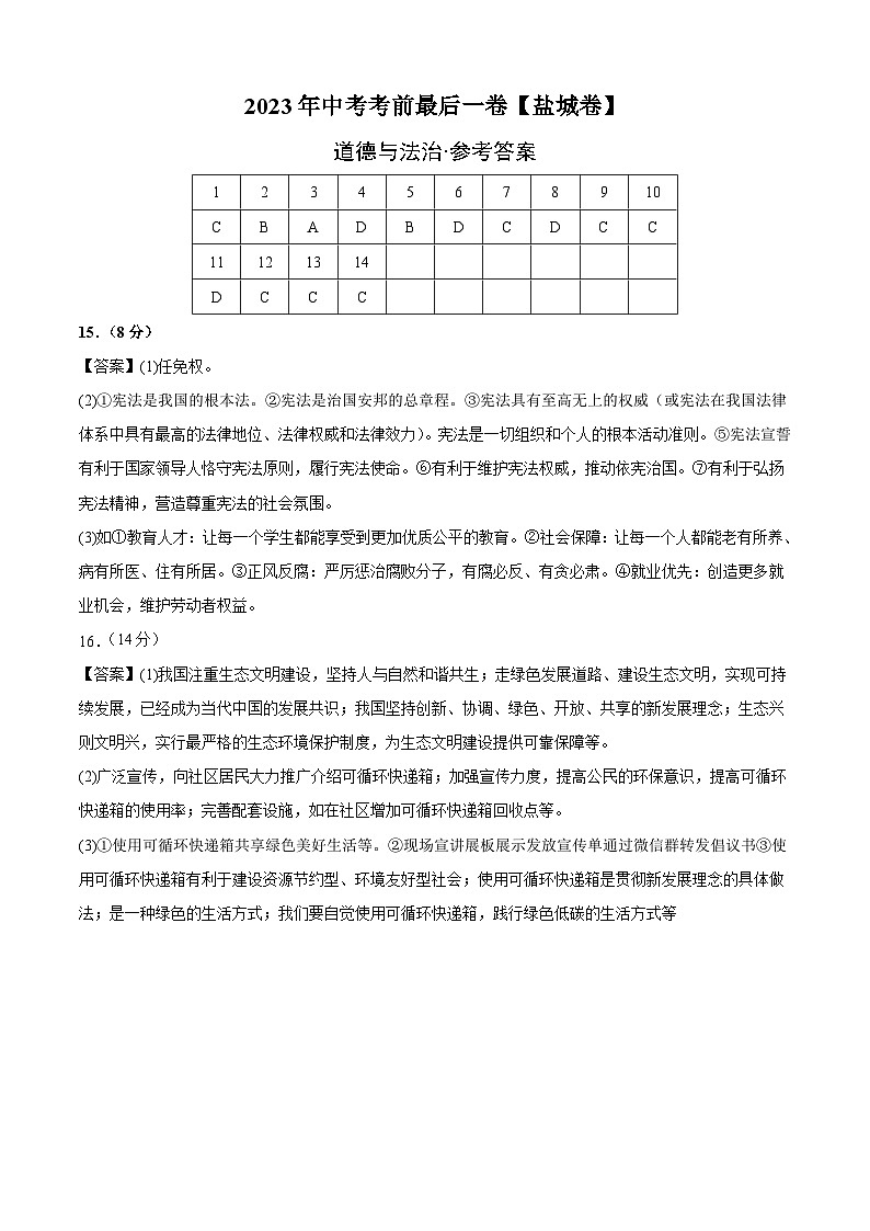 道德与法治（盐城卷）2023年中考考前最后一卷（参考答案）01
