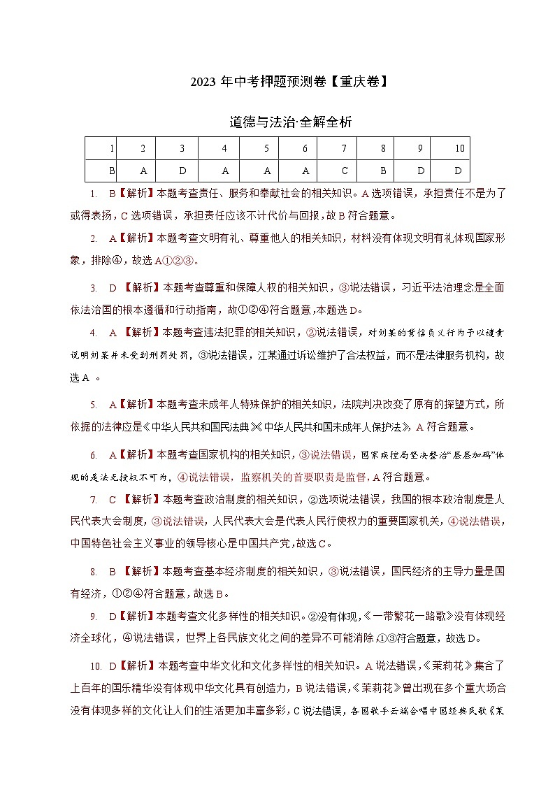 道德与法治（重庆卷）2023年中考考前最后一卷（全解全析）第1页