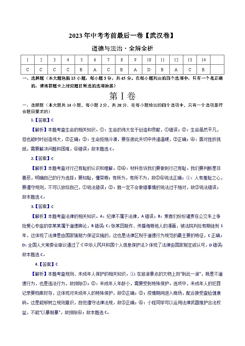 道德与法治（武汉卷）2023年中考考前最后一卷（全解全析）第1页