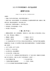 道德与法治（盐城卷）2023年中考考前最后一卷（考试版）A4