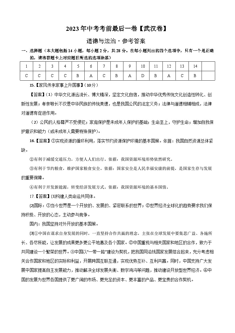 道德与法治（武汉卷）2023年中考考前最后一卷（参考答案）01