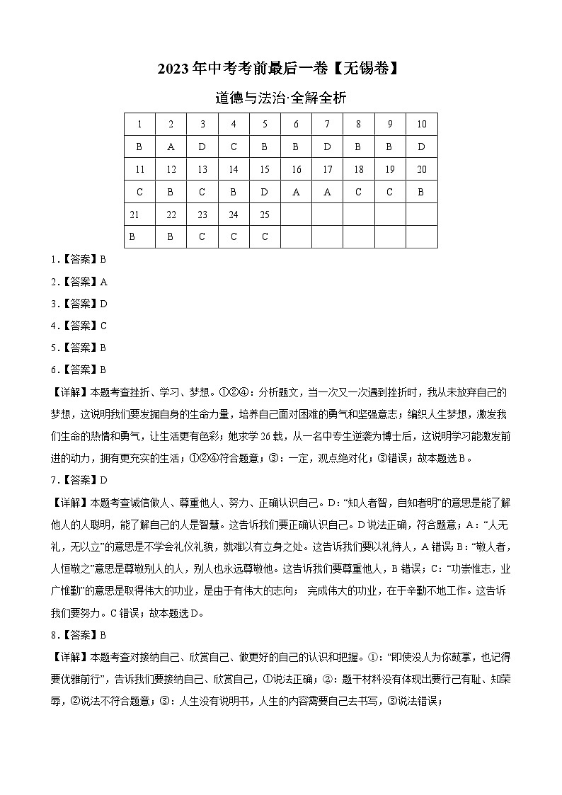 道德与法治（无锡卷）2023年中考考前最后一卷（全解全析）第1页