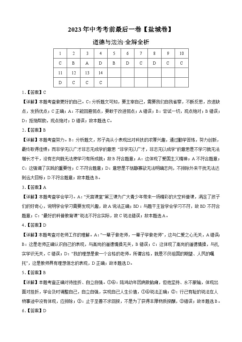 道德与法治（盐城卷）2023年中考考前最后一卷（全解全析）01