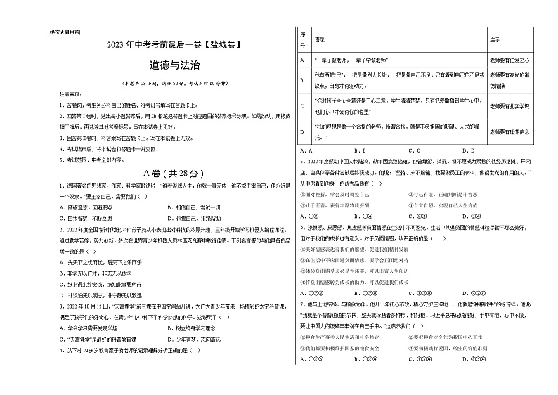 道德与法治（盐城卷）2023年中考考前最后一卷（考试版）A301