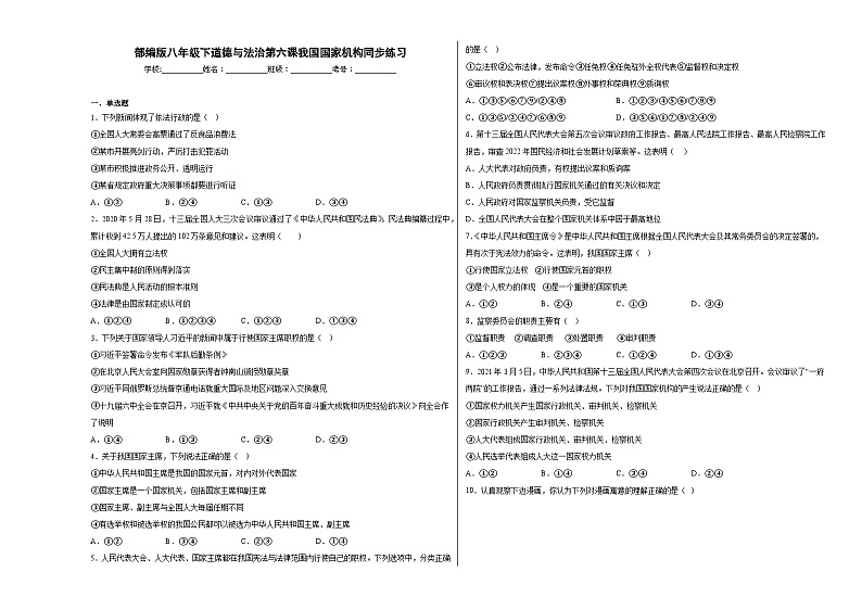 八下道德与法治第六课我国国家机构同步练习第1页