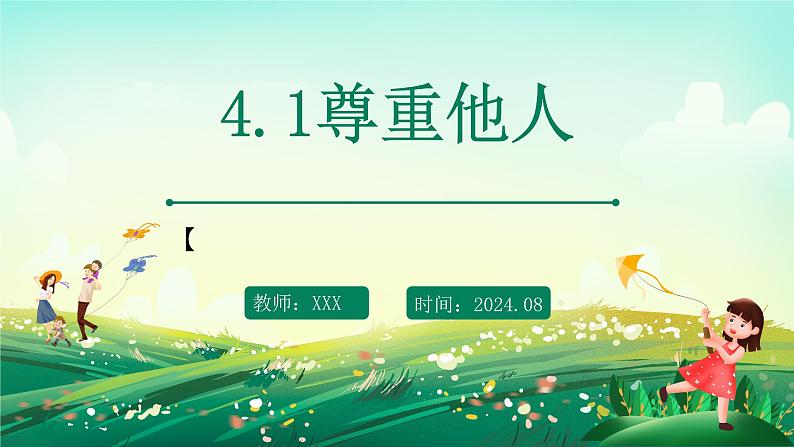 部编版8上道德与法治第四课第一框《尊重他人 》课件+教案01