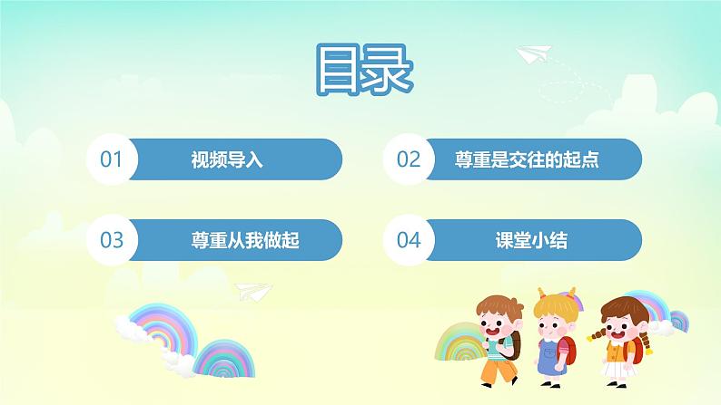 部编版8上道德与法治第四课第一框《尊重他人 》课件+教案02