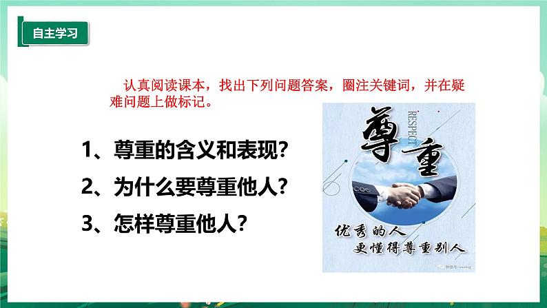 部编版8上道德与法治第四课第一框《尊重他人 》课件+教案04