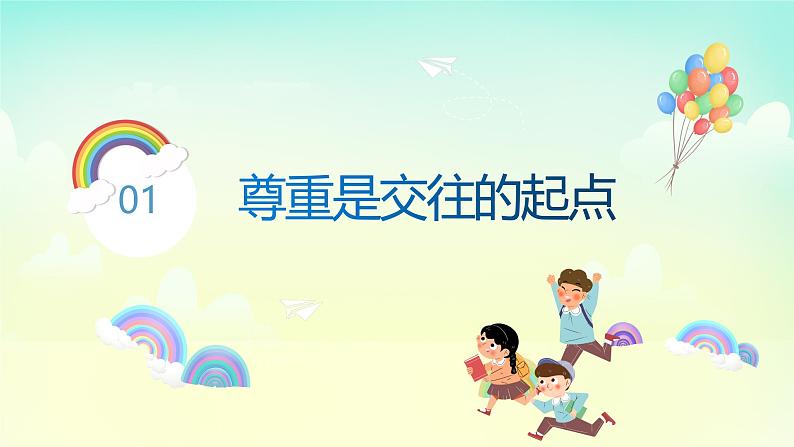 部编版8上道德与法治第四课第一框《尊重他人 》课件+教案05