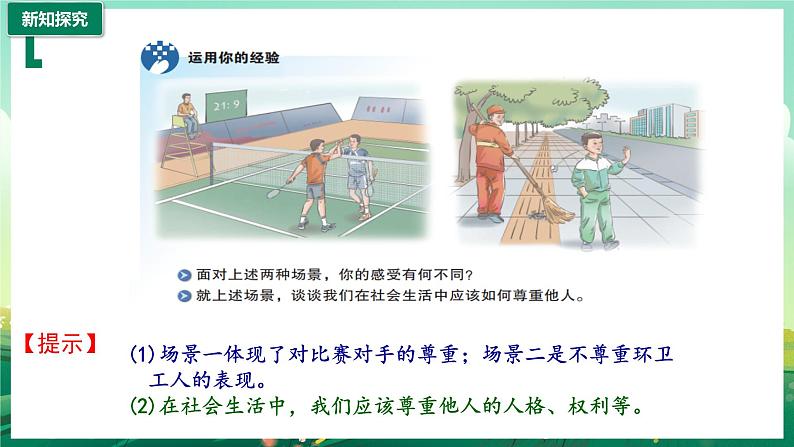 部编版8上道德与法治第四课第一框《尊重他人 》课件+教案06