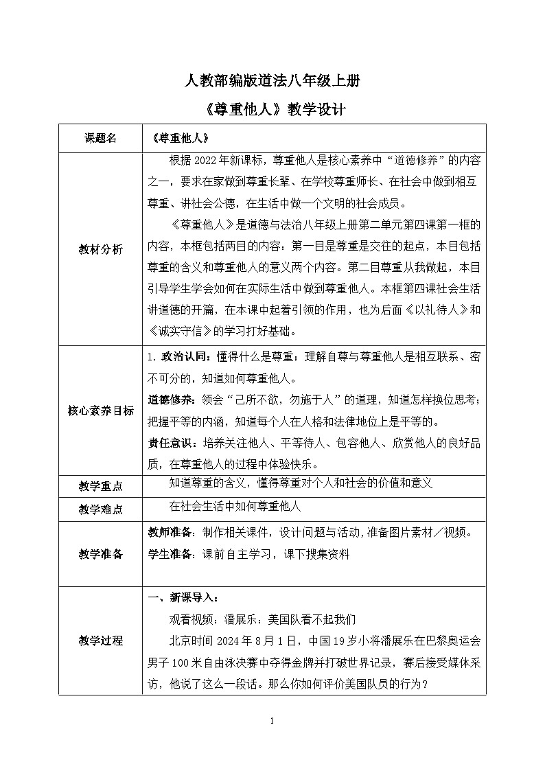 部编版8上道德与法治第四课第一框《尊重他人 》课件+教案01