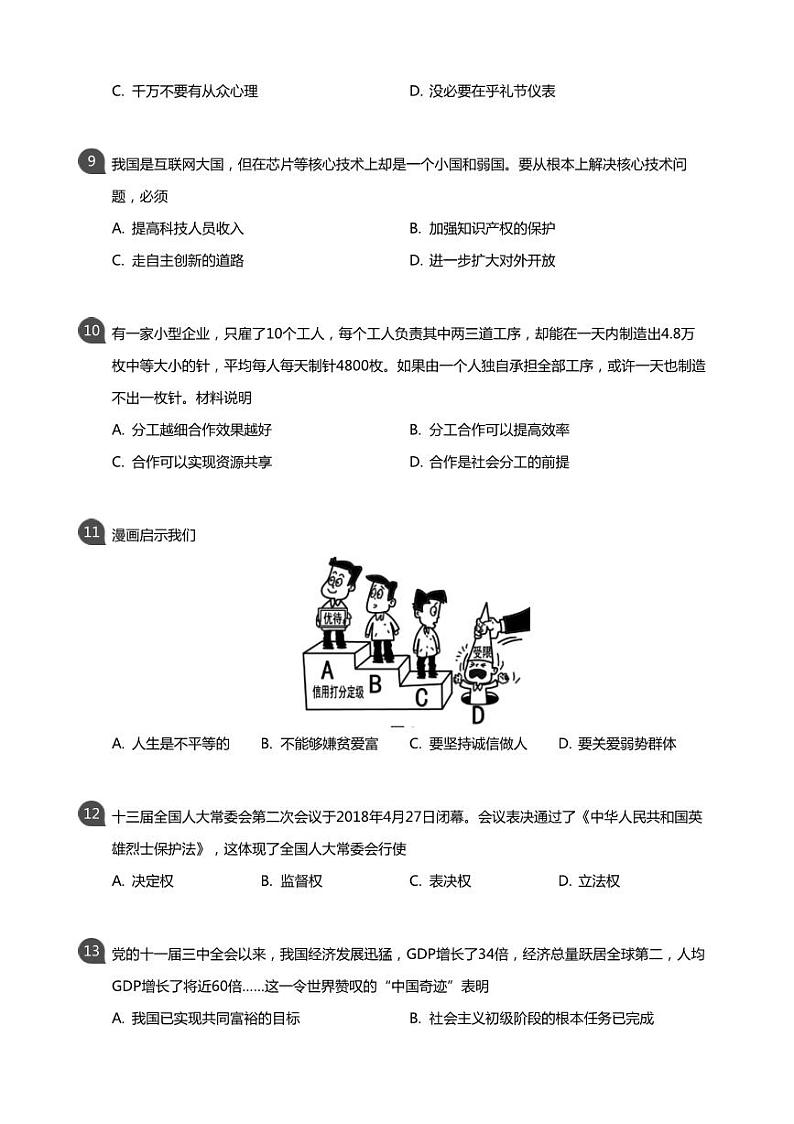 江苏南通市2018届中考道德与法治试卷真题+答案03
