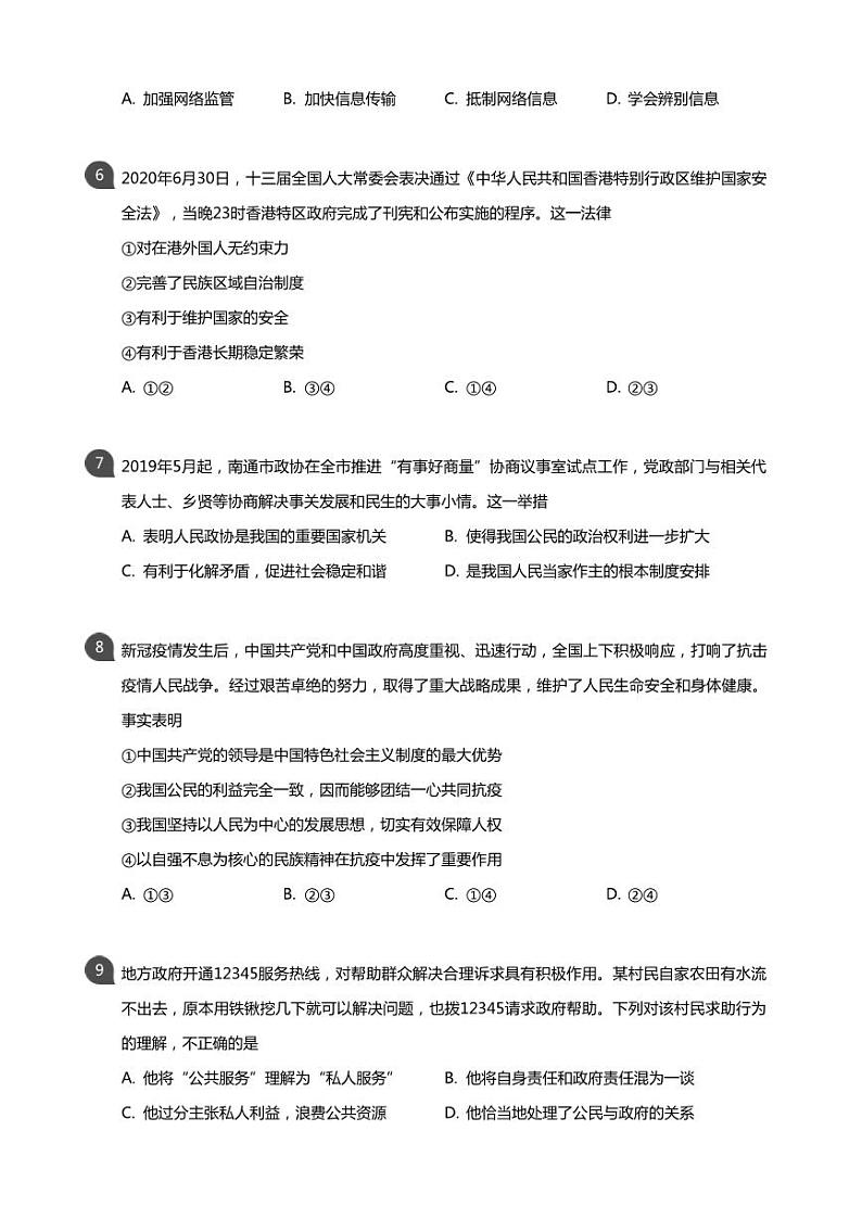 江苏南通市2020届中考道德与法治试卷真题+答案02