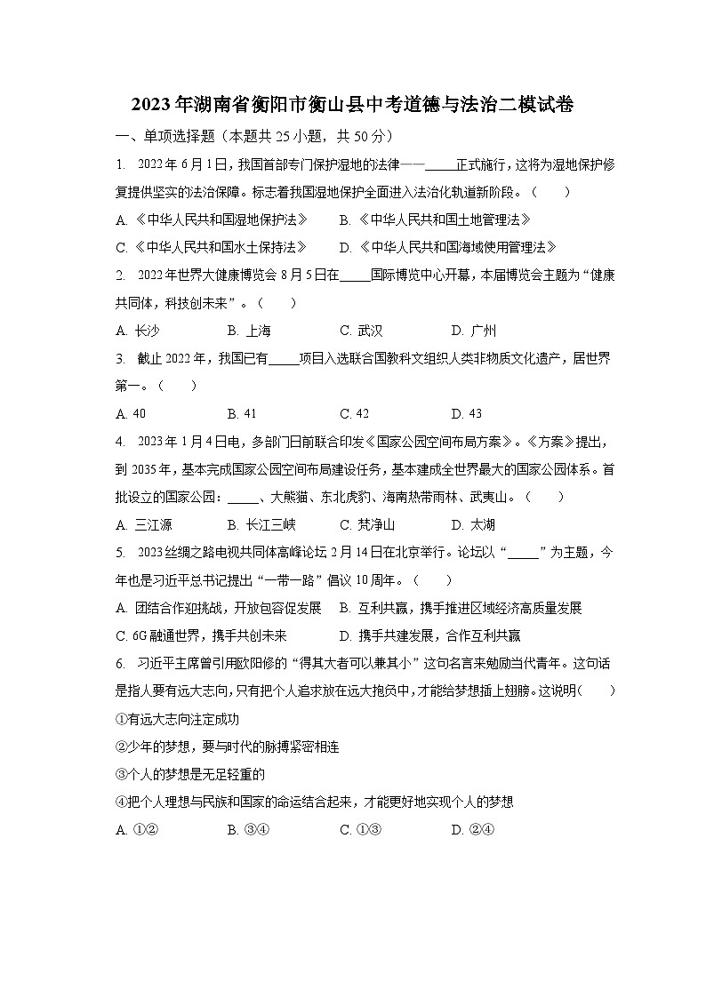 2023年湖南省衡阳市衡山县中考道德与法治二模试卷（含解析）第1页