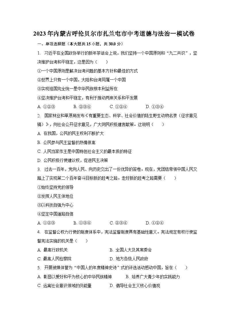 2023年内蒙古呼伦贝尔市扎兰屯市中考道德与法治一模试卷（含解析）01