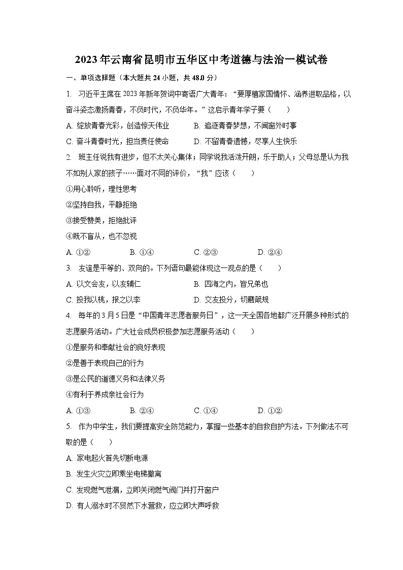 2023年云南省昆明市五华区中考道德与法治一模试卷（含解析）第1页