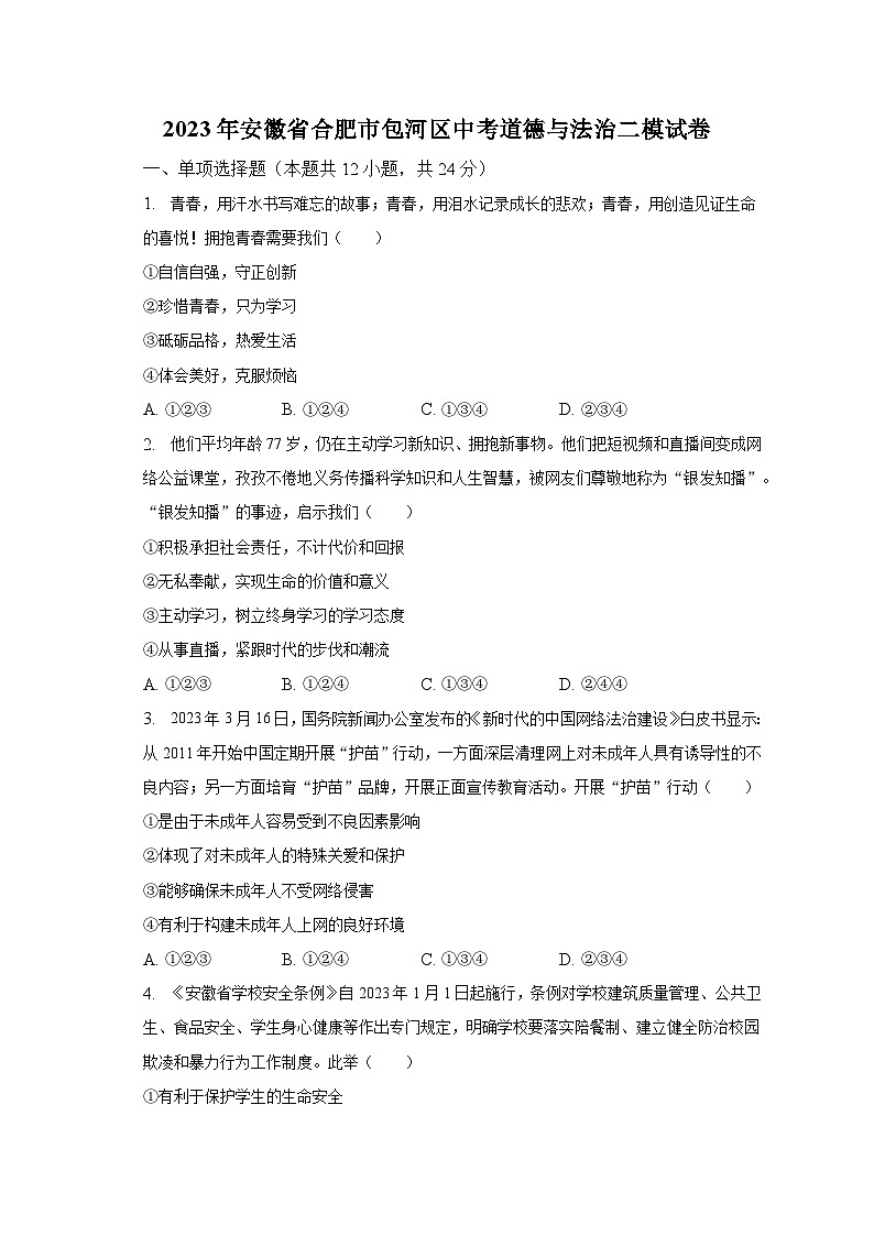 2023年安徽省合肥市包河区中考道德与法治二模试卷（含解析）01