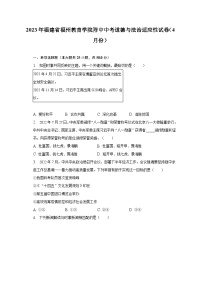 2023年福建省福州教育学院附中中考道德与法治适应性试卷（4月份）（含解析）