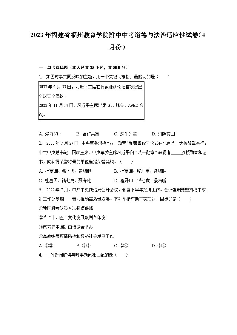 2023年福建省福州教育学院附中中考道德与法治适应性试卷（4月份）（含解析）第1页