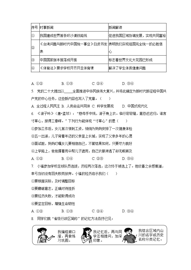 2023年福建省福州教育学院附中中考道德与法治适应性试卷（4月份）（含解析）第2页