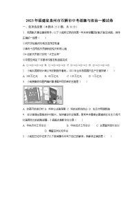 2023年福建省泉州市石狮市中考道德与法治一模试卷（含解析）