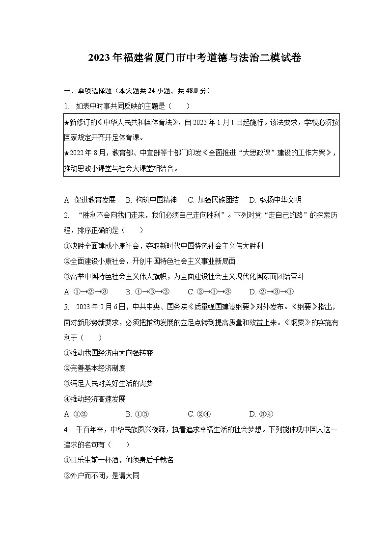 2023年福建省厦门市中考道德与法治二模试卷（含解析）01