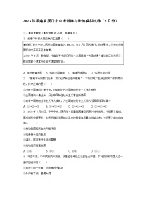 2023年福建省厦门市中考道德与法治模拟试卷（5月份）（含解析）