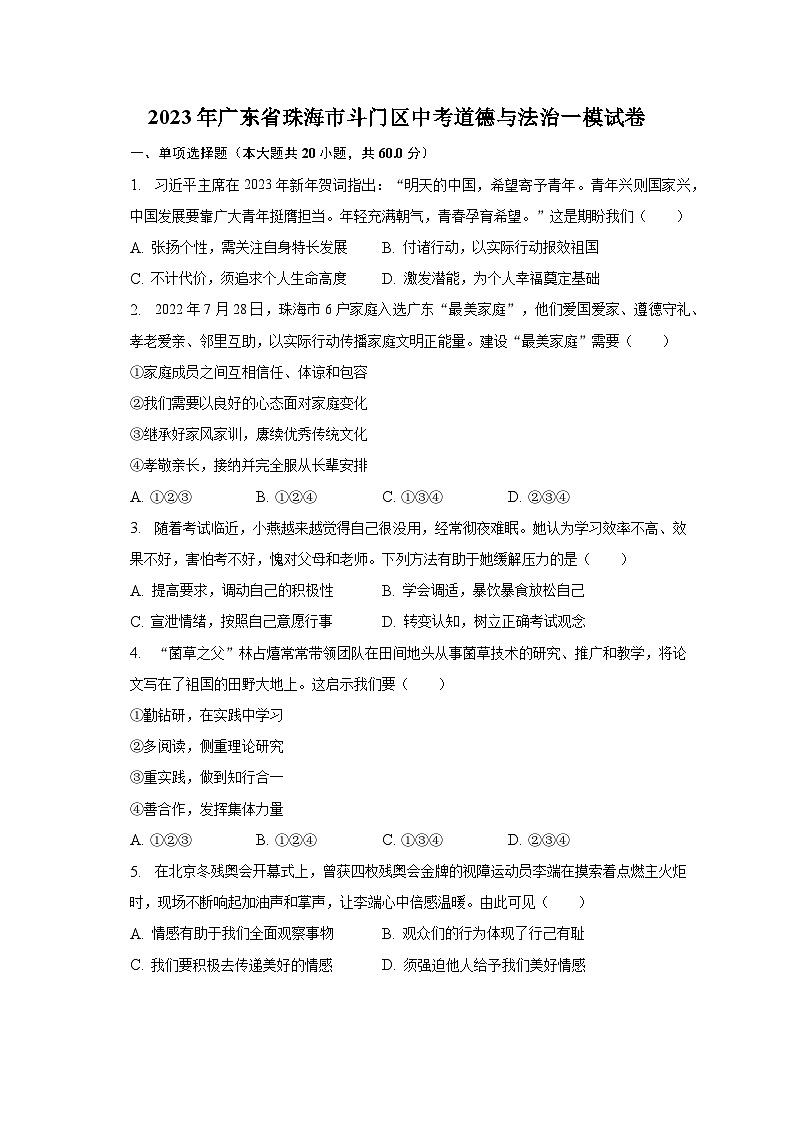 2023年广东省珠海市斗门区中考道德与法治一模试卷（含解析）第1页